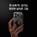 자유가맥 | 한 손 조작이 편해지는 자유로운 설계 맥세이프 그립톡 후기