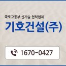 기호건설(주)