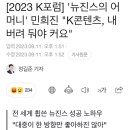 '뉴진스의 어머니' 민희진 "K콘텐츠, 내버려 둬야 커요" 이미지