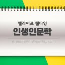 평화인문학, 평화를 다시 묻다 | 《인생인문학: 웰라이프 웰다잉》 강의 프로그램을 소개 합니다 (전유진 인문학강사)
