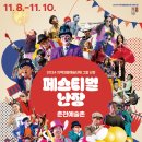 난장 - 삼척시 | 난장