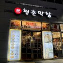 청춘막창대창 이미지