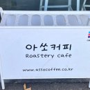 아쏘커피 이미지