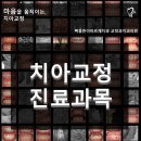 삐뚤한이바르게치과교정과치과의원 이미지