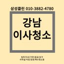 동아가스 | 강남이사청소 수서동 신동아아파트 환골탈태하다!