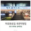 마포화로집 옥련직영점 | 인천 청학동 맛집 마포화로집 옥련직영점
