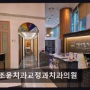 조윤치과교정과치과의원 네이버블로그