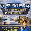 경기천막공사 | 포천천막 튼튼하게 잘하는 이안천막강판공사 직접 맡겨봤던 후기