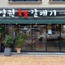영원숯불갈매기 이미지