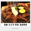 경성화로 | 상봉 소고기 맛집 :: 가성비 좋은 경성화로 상봉점 소한마리 후기