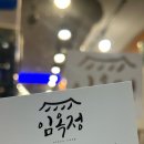 임옥정 | 서울역 고기집 깔끔한 항아리 양념 삼겹살 맛집 ‘임옥정 서울역점’