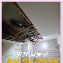 남동아파트 | 인천 남동구 아파트 욕실천장 내려앉음 수리 사례 후기