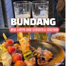 모로미쿠시 - 마포구 백범로36길 12 | 분당 서현역 이자카야 추천, 야장 가능한 이자카야 모로미쿠시 서현점