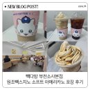 빽다방부천신 - 20237 | 빽다방 부천소사본점 원조빽스치노 소프트, 아메리카노 포장 후기