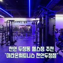 미라네집 | 천안 두정동 헬스장 추천 미라온휘트니스 천안두정점(일대일 피티연장후기)
