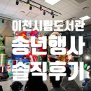 이천시립마장도서관 | 이천시립도서관 크리스마스 문화행사 '내가 산타라고?' 솔직후기 - 1분컷 예약부터