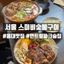 하기숯불구이 | 홍대 술집 스미비숯불구이, 데이트하기 좋은 가성비 숯불구이 맛집 후기