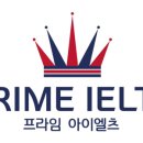 프라임아이엘츠