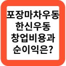 한신우동의정부 | 포장마차 우동,한신우동 프랜차이즈 창업하면 얼마나 벌까?창업비용과 순이익 안내.남자소자본창업 추천