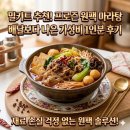 배민 비마트 마라탕 가게 뺨치게 맛있는 밀키트 추천 프로즌 원팩 마라탕 후기
