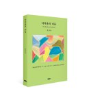 [신간] 일상의 자연스러움을 포착한 문장 《아치울의 리듬》(호원 저) 마음의숲 이미지