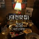 씨유대전선화원룸점 | [선화동맛집]고담 _분위기 좋은 와인바 데이트 장소 추천, 할인꿀팁(ft.크리스마스 시즌)