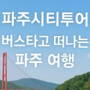 파주시티투어 자연과역사(수요일) | [파주시티투어] 경기도 파주 당일치기 여행 | 요일별 테마 코스 총정리