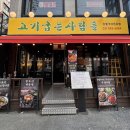 샤로수길 맛집, 관악산 등산 데이트 고기 점심 고기굽는사람들 서울대 후기