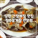 장수꽃게장 | 당진 간장게장 맛집 추천 장수꽃게장 전문점 🦀