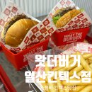 킨텍스맛집 가성비 좋은 ::왓더버거 일산킨텍스점:: 장항동햄버거 후기