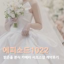 1022 | 첫눈에 반해버린 밝은홀 본식 서브스냅 에피소드1022 계약후기