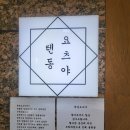 서울대입구역 텐동 요츠야 이미지