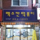 멕스칸떡볶이 이미지