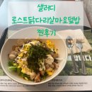 샐러디 서초역점 | 샐러디 8,400원의 행복, 로스트닭다리살 마요덮밥 후기 (채소 무료 추가 이벤트 중!)