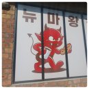 옥계동햄버거 뉴마왕핫도그 옥계점 간식으로 출출할때 제격이에요