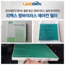 주식회사 필텍 | 리맥스 맥스크루즈 에어컨필터 항균필터로 교체했습니다.