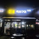 돈불석쇠구이 이미지
