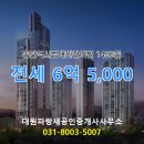 동탄희망공인중개사사무소 | 청계동 대원파랑새공인중개사사무소 매물 동탄역시범대원칸타빌 1456동 전세 6억 5,000
