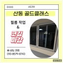 산동골드클래스 인테리어 실리콘 마감 후기