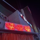 냉삼집 다대점 네이버블로그