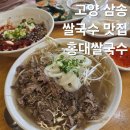 고양 삼송 맛집 삼송역 쌀국수 홍대쌀국수 대만족 후기