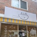 오소록 | [답십리] 그 유명한 고기국수 맛집 '오소록' 후기
