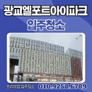 광교아이파크아파트 | “새 집의 첫 컨디션, 전문가의 손길이 품질을 결정합니다” 광교엘포트아이파크 입주청소 후기