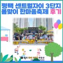 [평택시정보]센트럴자이3단지 봄맞이한마음축제 후기