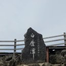 백록담 | [공지] 한라산 성판악 코스 완등 후기 | 백록담 인증샷 성공! 제주 당일치기 등반기