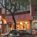 주먹구이 | 대전 둔산동 삼겹살 맛집 둔산주먹구이 다녀온 리얼 후기