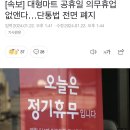 [속보] 대형마트 공휴일 의무휴업 없앤다…단통법 전면 폐지 이미지