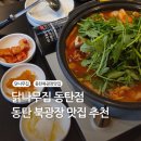 동탄나무로 | 동탄 북광장 맛집, 닭나무집 동탄점 (주차,메뉴추천,후기)