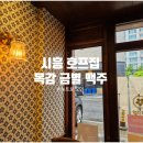 한 잔의 여유, 목감 호프집 금별 맥주 후기