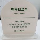 마루브로우 이미지